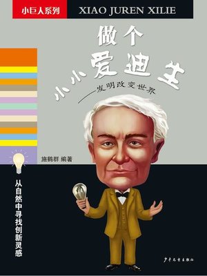cover image of 做个小小爱迪生
